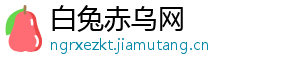 白兔赤乌网